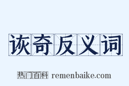 诙奇反义词是什么意思的图片